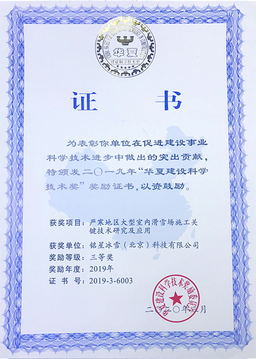 2019年華夏建設科學技術(shù)獎-三等獎