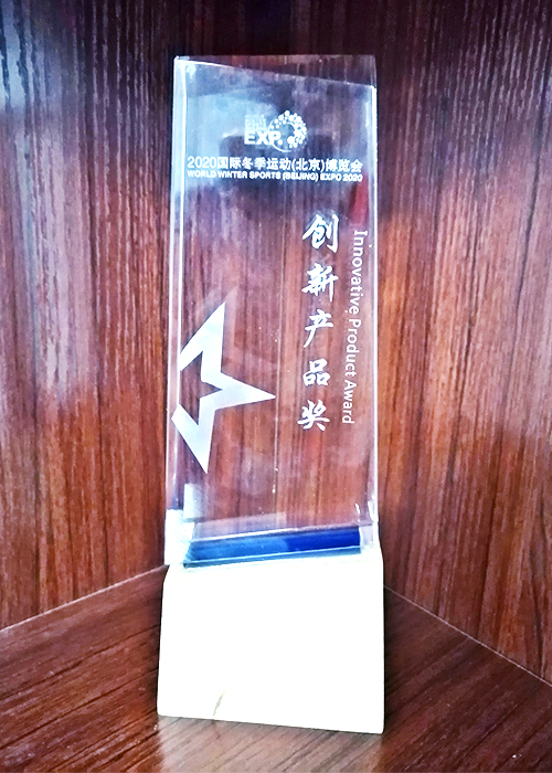 2020國際冬季運動（北京）博覽會-創(chuàng)新產(chǎn)品獎