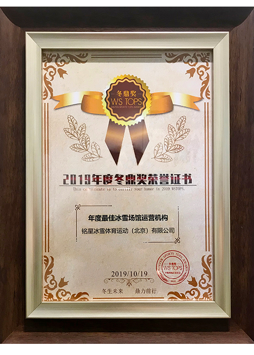 2019年度最佳冰雪場館運營機構(gòu)