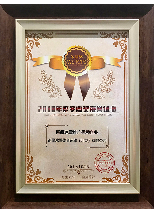 2019年四季冰雪推廣優(yōu)秀企業(yè)
