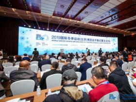 2019冬博會(huì)開幕式暨主論壇：凝聚全球冰雪智慧共話產(chǎn)業(yè)未來