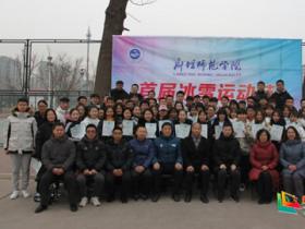 廊坊師范學(xué)院舉辦首屆冰雪運動會