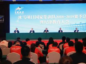 冬運(yùn)中心召開(kāi)冰雪項(xiàng)目國(guó)家集訓(xùn)隊(duì)賽季總結(jié)暨紀(jì)律教育大會(huì)