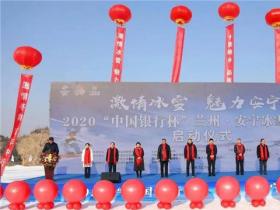 2020蘭州安寧冰雪旅游節(jié)開幕