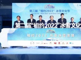 與冬奧同行 第二屆“相約2022”冰雪文化節(jié)開幕