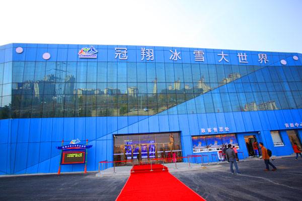 遼寧冠翔冰雪大世界
