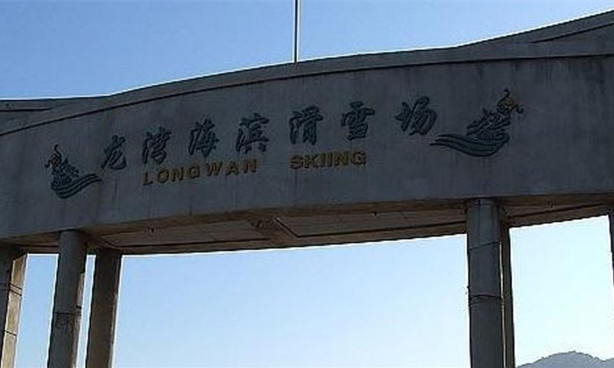 葫蘆島龍灣海濱滑雪場(chǎng)