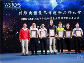 銘星冰雪榮獲2018WSTOPS“最受信賴雪場設(shè)備品牌”