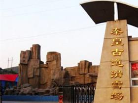 河北石家莊井陘縣秦皇古道滑雪場