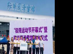 銘星大事紀(jì)|西南最大室內(nèi)滑雪館——重慶際華園滑雪館盛大開業(yè)