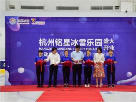 銘星大事紀|杭州銘星冰雪樂園盛大開業(yè)，攜手綠地助力冬奧