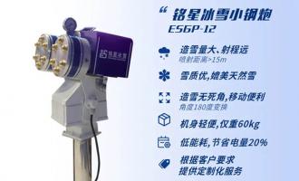 銘星冰雪“小鋼炮”造雪機(jī) 助力慈溪愛(ài)琴海冰雪世界