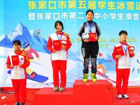 張家口市第五屆學(xué)生冰雪運(yùn)動(dòng)會(huì)圓滿落幕