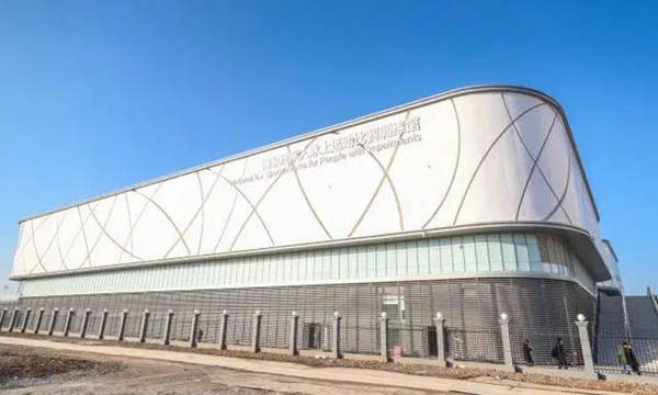 國(guó)家殘疾人冰上運(yùn)動(dòng)比賽訓(xùn)練館