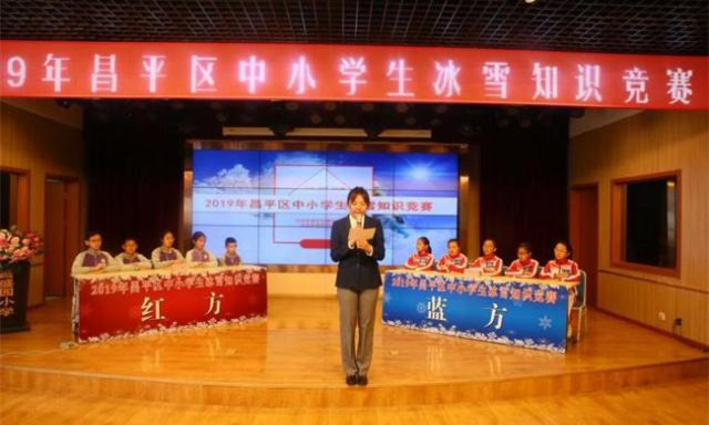 北京昌平舉行學(xué)生冰雪知識競賽