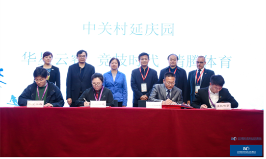 中關村延慶園管委會與華星云睿、競技時代、清騰體育企業(yè)簽約