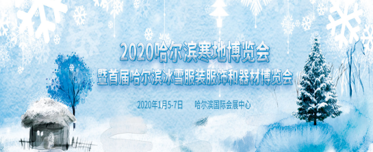 著力發(fā)展冰雪經(jīng)濟(jì) 2020哈爾濱寒地博覽會(huì)將于1月召開(kāi)