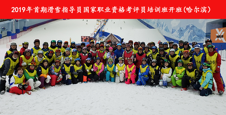 2019年首期滑雪指導(dǎo)員國(guó)家職業(yè)資格考評(píng)員培訓(xùn)班開(kāi)班