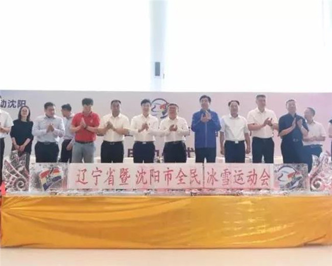 遼寧省暨沈陽市首屆全民冰雪運(yùn)動(dòng)會(huì)拉開大幕2