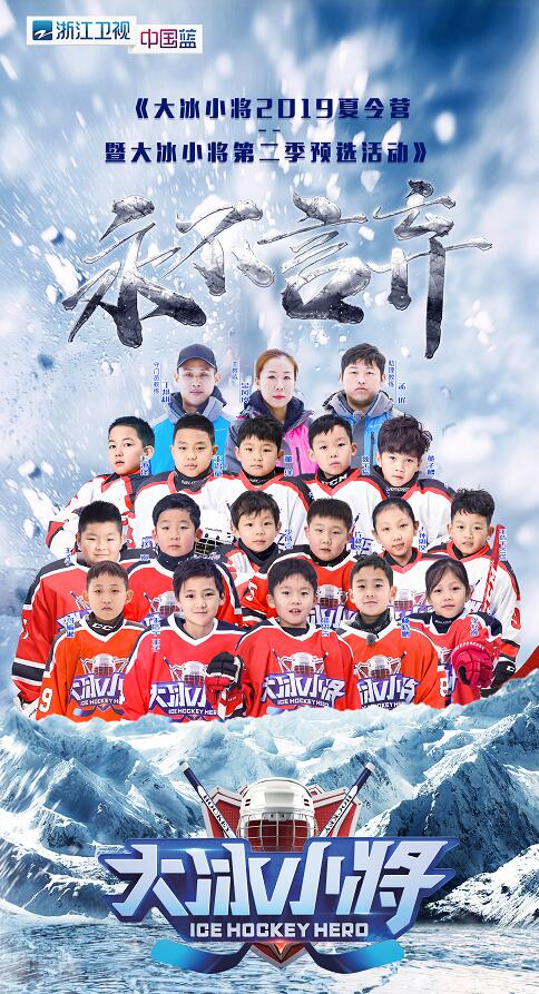 2022校園冰雪計劃——大冰小將2019冰球夏令營