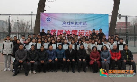廊坊師范學(xué)院舉辦首屆冰雪運動會