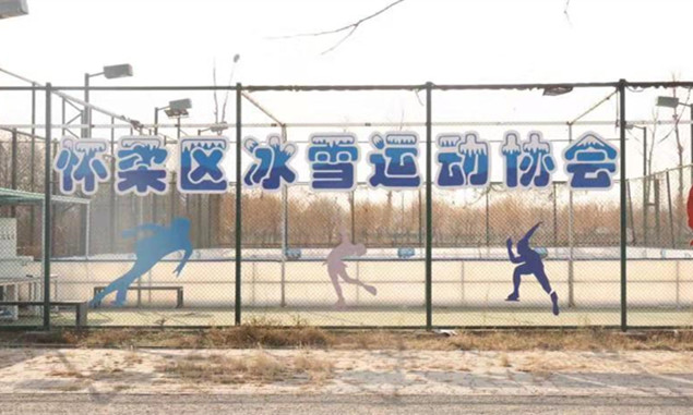 北京懷柔:首個可移動真冰場助力2022年北京冬奧會2