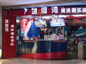 冰河灣真冰場價格、地址、電話、清冰時間