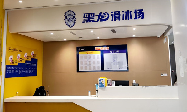 黑龍滑冰場(凱德壹中心茶子山路店)