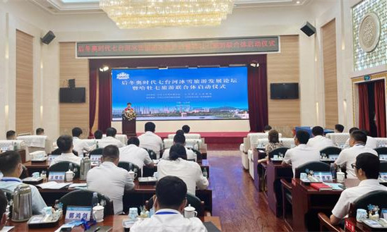 后冬奧時(shí)代七臺(tái)河冰雪旅游發(fā)展論壇暨哈牡七旅游聯(lián)合體啟動(dòng)儀式