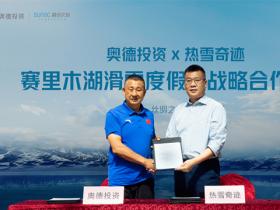 融創(chuàng)冰雪落子賽里木湖 熱雪奇跡品牌升級聚力后冬奧時代