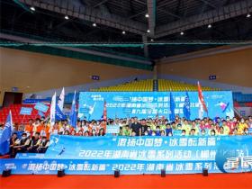 湖南省冰雪系列活動(dòng)（郴州北湖站）啟動(dòng) 全省超50萬(wàn)人已實(shí)現(xiàn)上冰