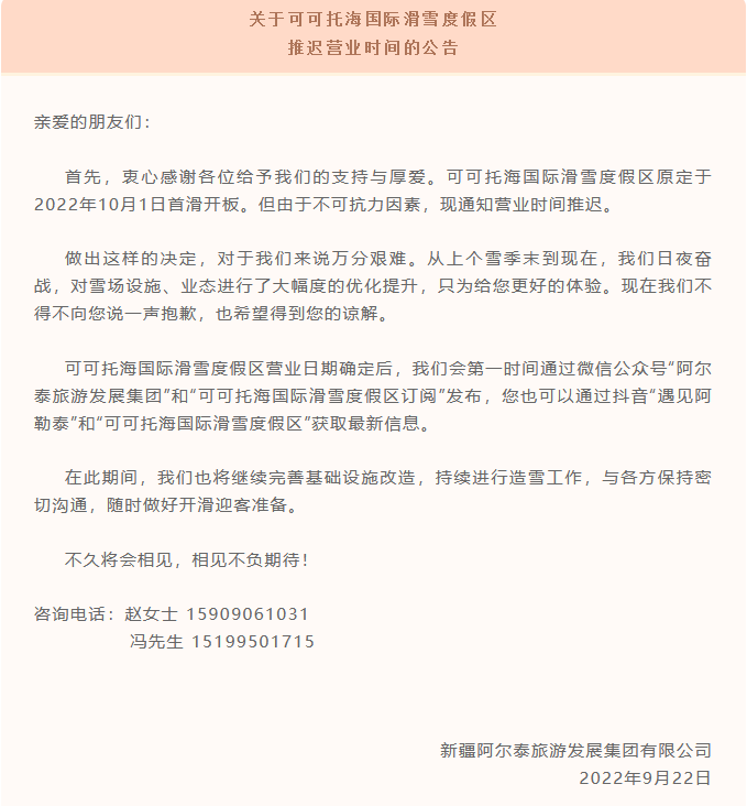 關于可可托海國際滑雪度假區(qū)推遲營業(yè)時間的公告