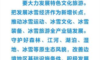  冰雪春天丨習(xí)近平指引中國冰雪經(jīng)濟(jì)加速發(fā)展